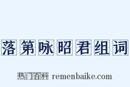 落第咏昭君组词是什么意思的图片